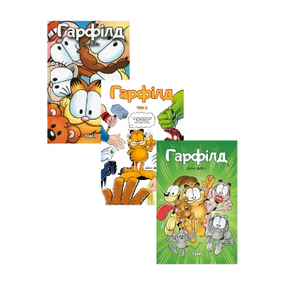 Зображення Гарфілд (комплект із 3 книг)