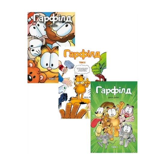 Зображення Гарфілд (комплект із 3 книг)