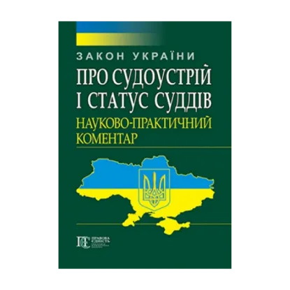 Зображення Закон України Про судоустрій і статус суддів. Науково-практичний коментар