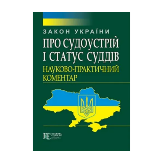 Зображення Закон України Про судоустрій і статус суддів. Науково-практичний коментар