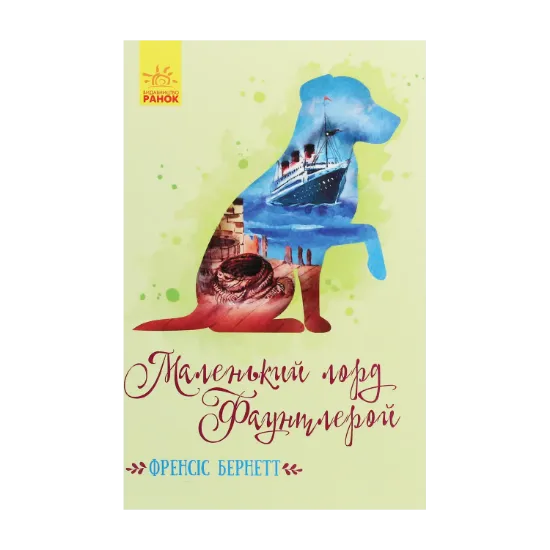 Зображення Маленький лорд Фаунтлерой