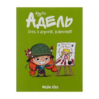 Зображення Крута Адель. Том 5. Геть з дороги, нікчеми!