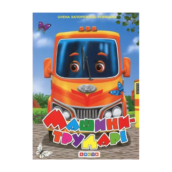 Зображення Машини-трударі