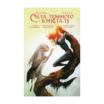 Зображення Сила темного кристалу. Книга 2
