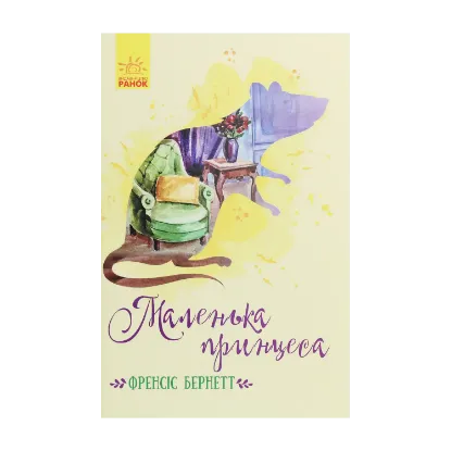 Зображення Маленька принцеса