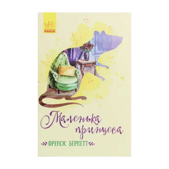 Зображення Маленька принцеса