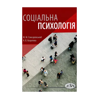 Зображення Соціальна психологія