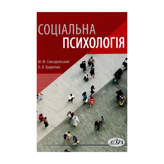 Зображення Соціальна психологія