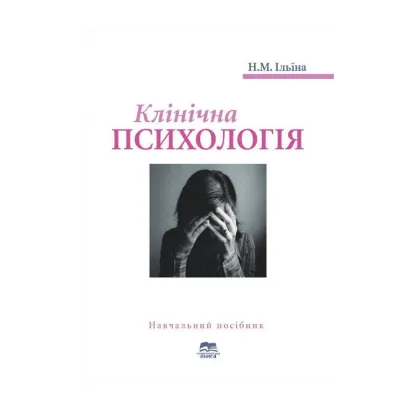 Зображення Клінічна психологія