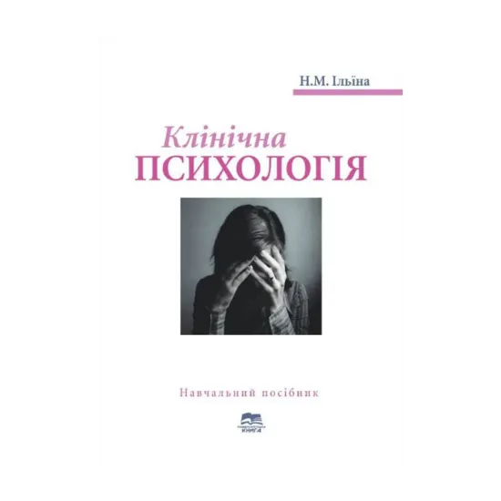Зображення Клінічна психологія