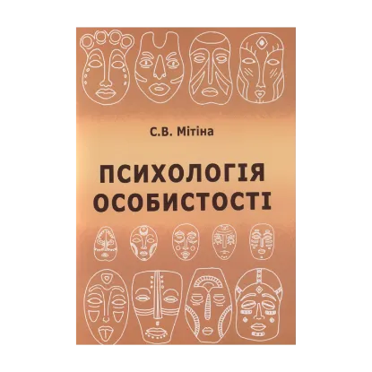Зображення Психологія особистості