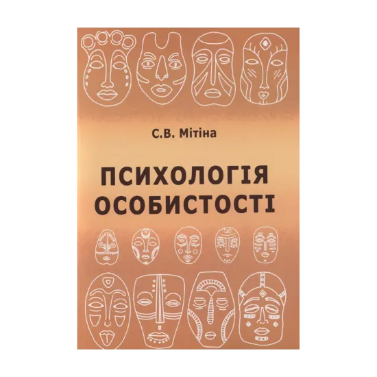 Зображення Психологія особистості