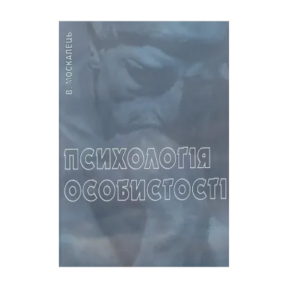 Зображення Психологія особистості. Підручник Москалець В. П.
