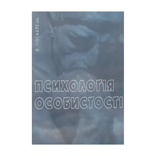 Зображення Психологія особистості. Підручник Москалець В. П.