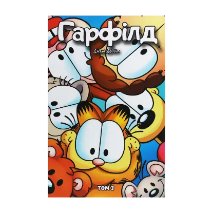 Зображення Гарфілд. Том 3
