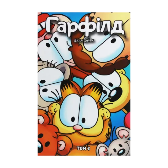 Зображення Гарфілд. Том 3