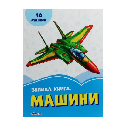 Зображення Велика книга. Машини