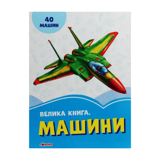 Зображення Велика книга. Машини