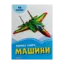 Зображення Велика книга. Машини