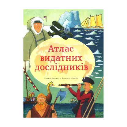 Зображення Атлас видатних дослідників