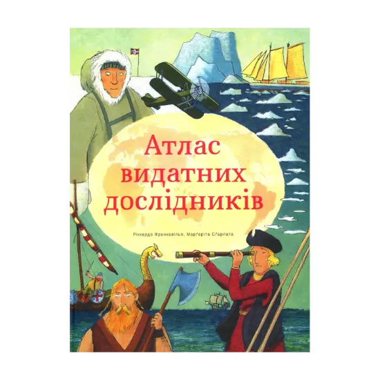 Зображення Атлас видатних дослідників