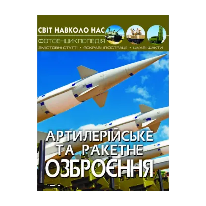 Зображення Світ навколо нас. Артилерійське та ракетне озброєння