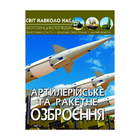 Зображення Світ навколо нас. Артилерійське та ракетне озброєння
