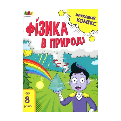 Зображення Науковий комікс. Фізика в природі