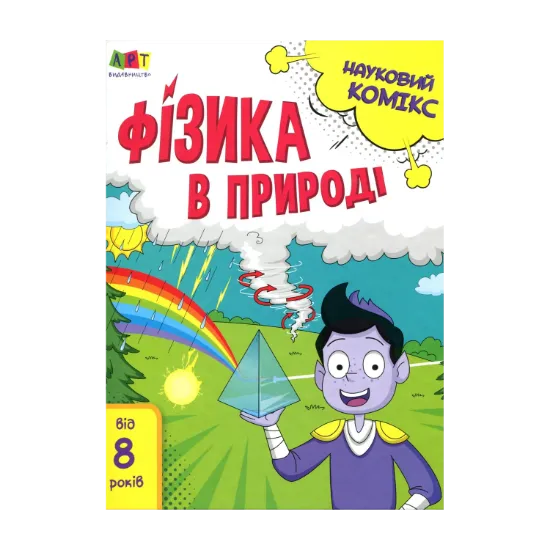 Зображення Науковий комікс. Фізика в природі