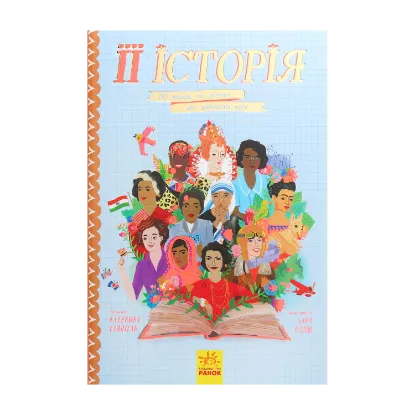 Зображення Її історія. 50 жінок та дівчат, які змінили світ