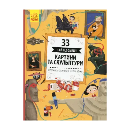 Зображення 33 найвідоміші картини та скульптури
