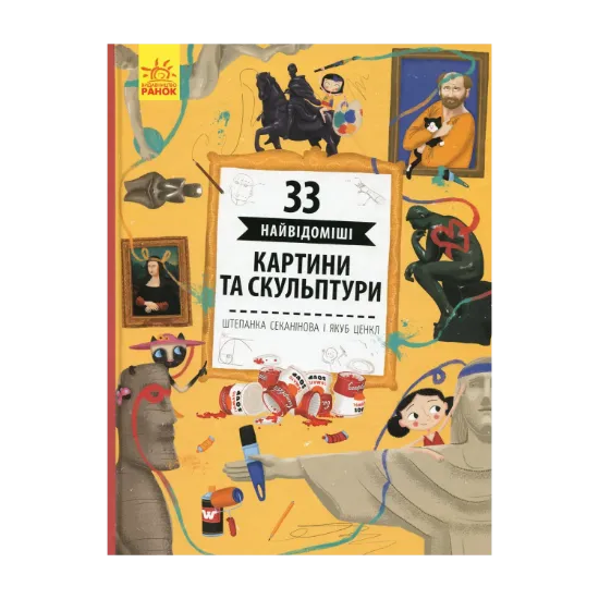 Зображення 33 найвідоміші картини та скульптури