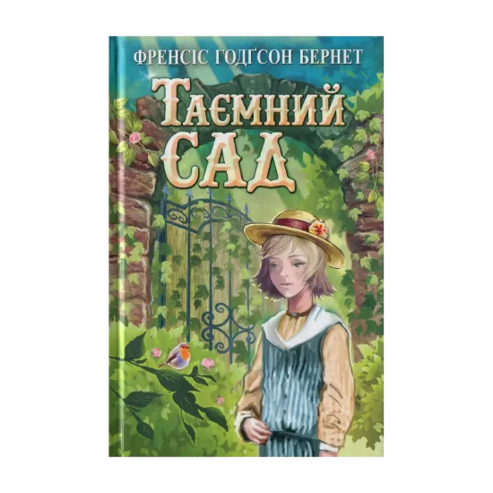 Зображення Таємний сад