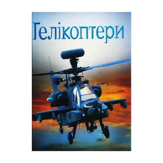 Зображення Гелікоптери