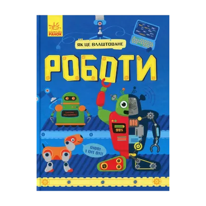 Зображення Роботи