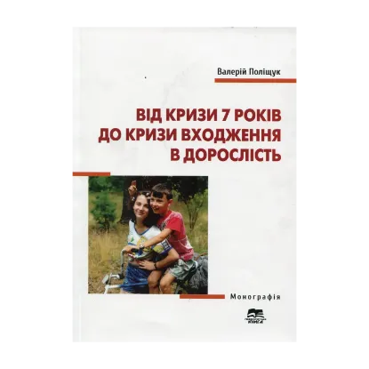 Зображення Від кризи 7 років до кризи входження в дорослість. Монографія