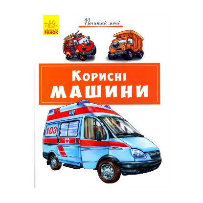 Зображення Корисні машини