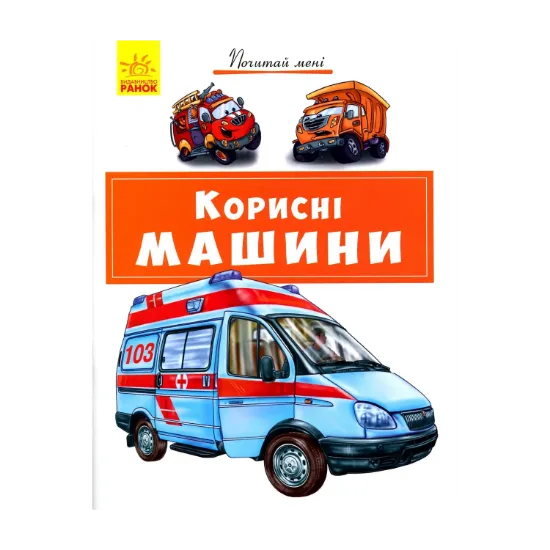 Зображення Корисні машини