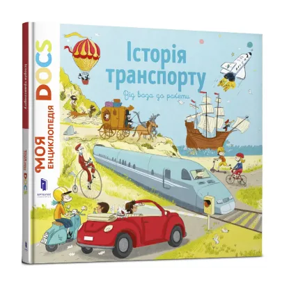 Зображення Енциклопедія DOCs. Історія транспорту. Від воза до ракети