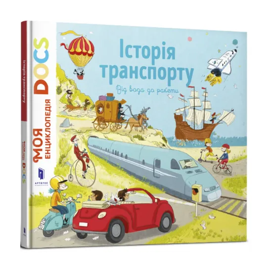 Зображення Енциклопедія DOCs. Історія транспорту. Від воза до ракети