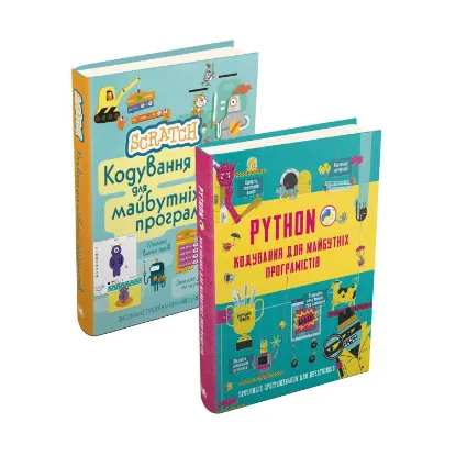 Зображення Кодування для майбутніх програмістів. Scratch + Python (комплект із 2 книг)