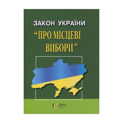 Зображення Закон України "Про Місцеві вибори"