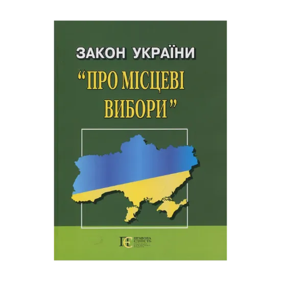 Зображення Закон України "Про Місцеві вибори"