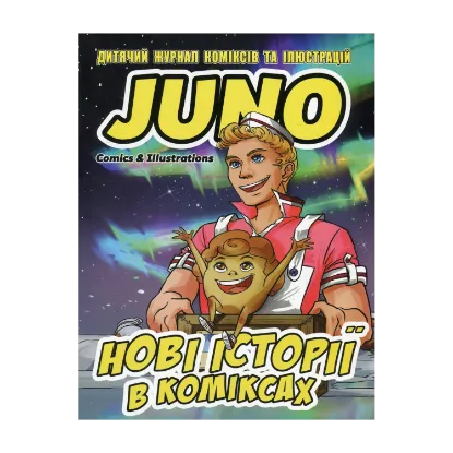 Зображення Дитячий журнал JUNO Comics & Illustrations №2