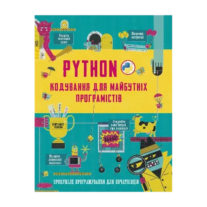 Зображення Python. Кодування для майбутніх програмістів