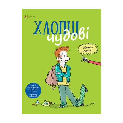 Зображення Хлопці чудові. Бути хлопцем. Посібник користувача