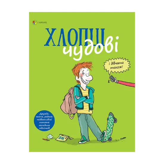 Зображення Хлопці чудові. Бути хлопцем. Посібник користувача