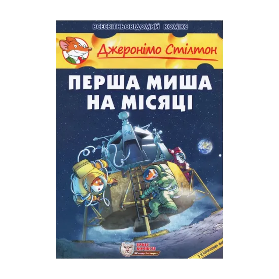 Зображення Перша миша на Місяці