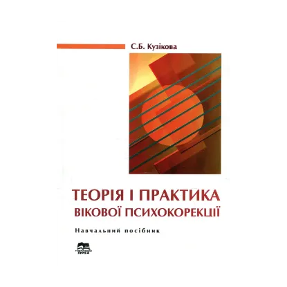 Зображення Теорія і практика вікової психокорекції