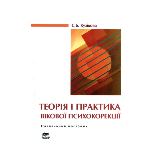 Зображення Теорія і практика вікової психокорекції